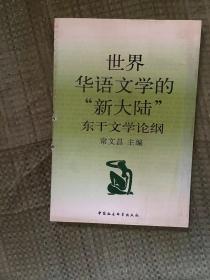世界华语文学的“新大陆”:东干文学论纲