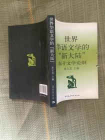 世界华语文学的“新大陆”东干文学论纲