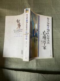 你不知晓的20世纪最杰出心理学家