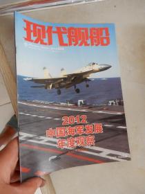 现代舰船 2013年第2期A （2012中国海军发展年度观察）
