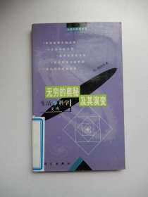 生活与科学文库：无穷的奥秘及其演变