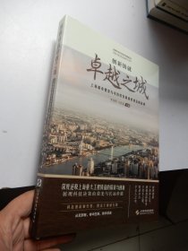 创新铸就卓越之城--上海城市建设与可持续发展成果背后的故事（精装）