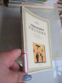 中国古代的政治（中国传统文化青少年文库）