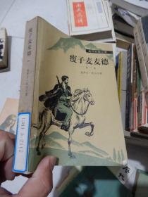 当代外国文学 ：瘦子麦麦德 第一卷