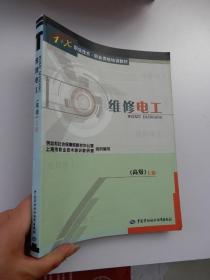 维修电工 高级  上册