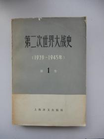 第二次世界大战史（1939--1945年）第一卷