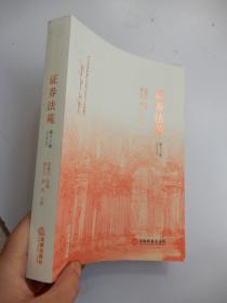 證券法苑（第十二卷）