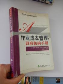 作业成本管理：政府机构手册