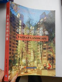 2002台湾景观作品集