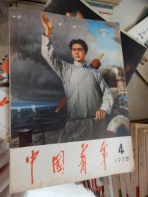 中国青年1978年第4期