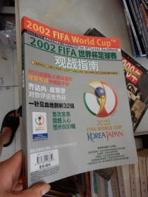 2002FIFA世界杯足球赛观战指南（齐达内、皮耶罗对你评说世界杯；一针见血的剖析32强）