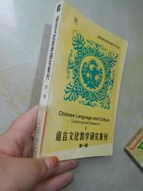 语言文化教学研究集刊（第一辑）