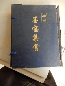 碑林墨宝集赏（全四册  行书卷、草书卷、隶书卷、楷书卷 ）【精装 带书壳  见描述】