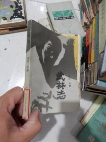 武林志