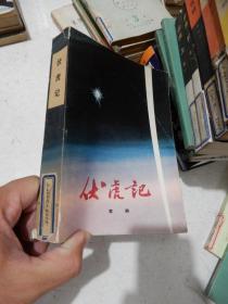 伏虎记