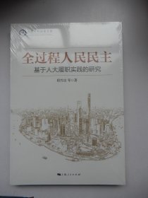 上海社科成果文库：全过程人民民主--基于人大履职实践的研究（未拆封）