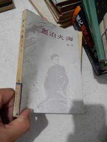 血泊火海