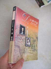 科学之旅--大科学家的真实故事：牛顿 伽利略