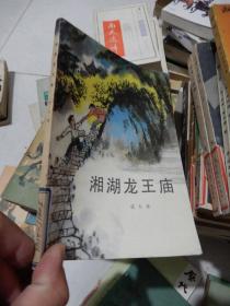 湘湖龙王庙（插图本）