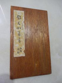 邓石如篆书（民国原版木板折页装）