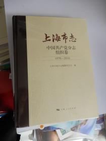 上海市志·中国共产党分志组织卷