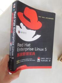 RHCT.RHCE.LPIC认证参考用书：Red Hat Enterprise Linux 5系统管理宝典【基础篇  进阶篇】