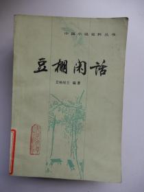 中国小说史料丛书：豆棚闲话（老版本 一版一印）