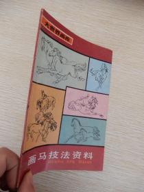 大世界畫庫（實用美術編）：畫馬技法資料