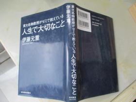 东京名物教授がゼミで教えている：人生で大切なこと【32开  精装 日文原版】