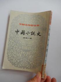 中国文化史丛书 中国小说史 上册
