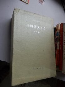 中国散文大系 :女性卷 （全2册）