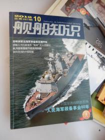 舰船知识 2012年第10期：人民海军装备事业60年