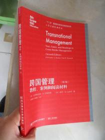跨国管理·教程案例和阅读材料（第7版）【工商管理经典译丛】