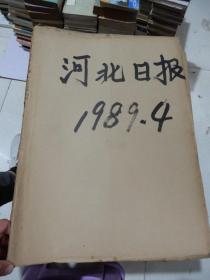 老报纸：河北日报1989年4月合订本改革开放初期 原版原报原尺寸未裁剪【编号806】