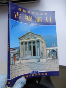 艺术与历史丛书 古城庞贝
