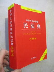 中华人民共和国民法典注释本2（权威性 实用性 易用性）【法律单行本注释本系列】