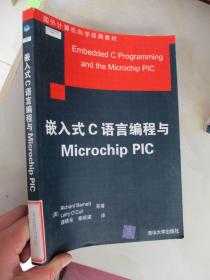 嵌入式C语言编程与Microchip PIC【国外计算机科学经典教材 2005年1版1印】