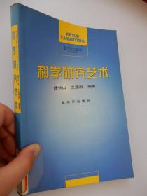 科学研究艺术 2003版