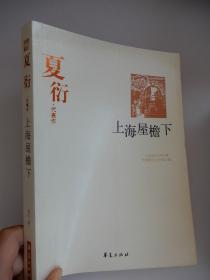 上海屋檐下(夏衍代表作)/中國現代文學百家