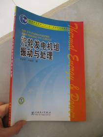 普通高等教育“十一五”国家级规划教材：汽轮发电机组振动与处理