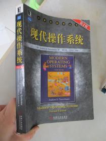 现代操作系统（第2版）【计算机科学丛书】见描述