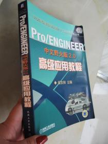 Pro/ENGINEER 中文野火版2.0 高级应用教程（带光盘）