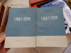 大战前夕， 1939年（上下）