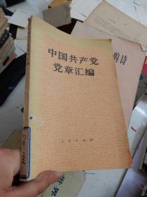 中国共产党党章汇编