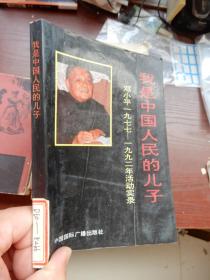 我是中国人民的儿子 邓小平1977-1992年的活动实录