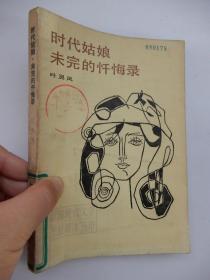 時代姑娘·未完的懺悔錄（葉靈鳳老版小說）
