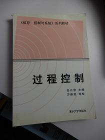 过程控制（信息、控制与系统系列教材）