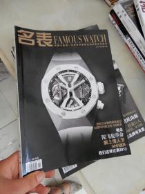 名表2014年第1期（中国大陆第一本具有中国特色的钟表文化杂志）