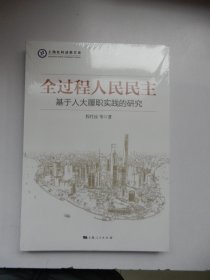 全过程人民民主：基于人大履职实践的研究