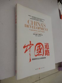 中国道路：超越资本主义与帝制传统
